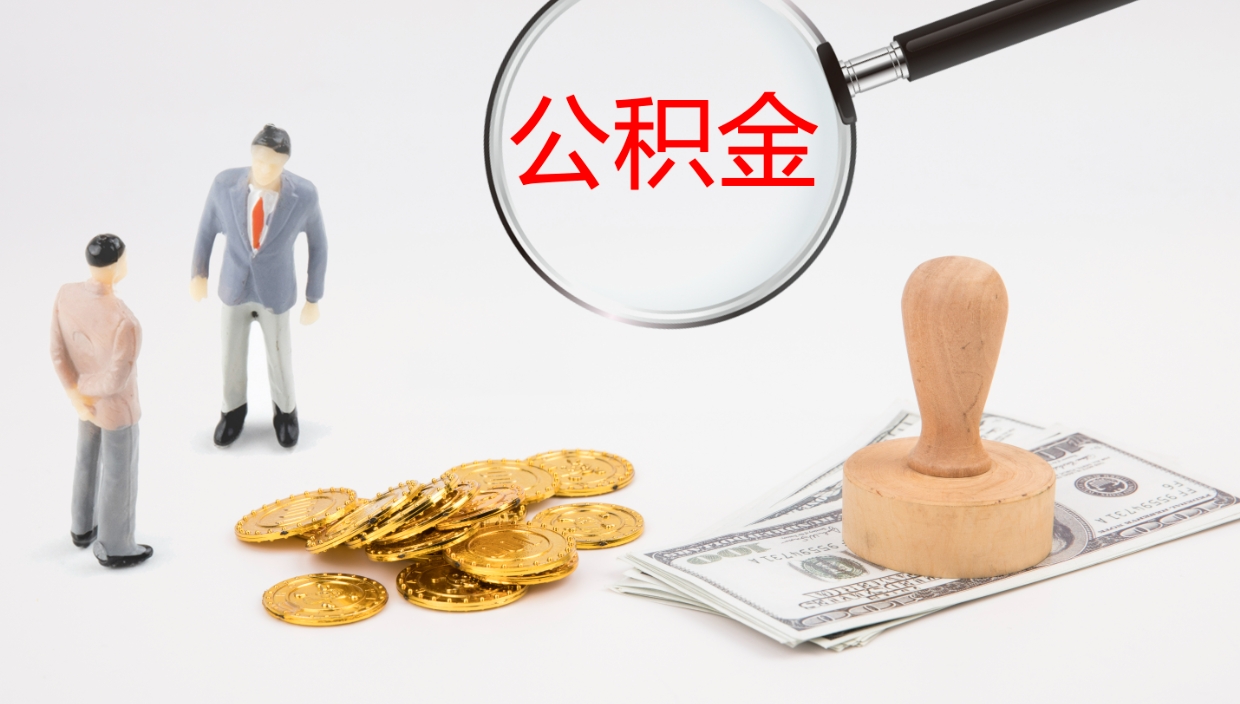 台山公积金提（提公积金流程）