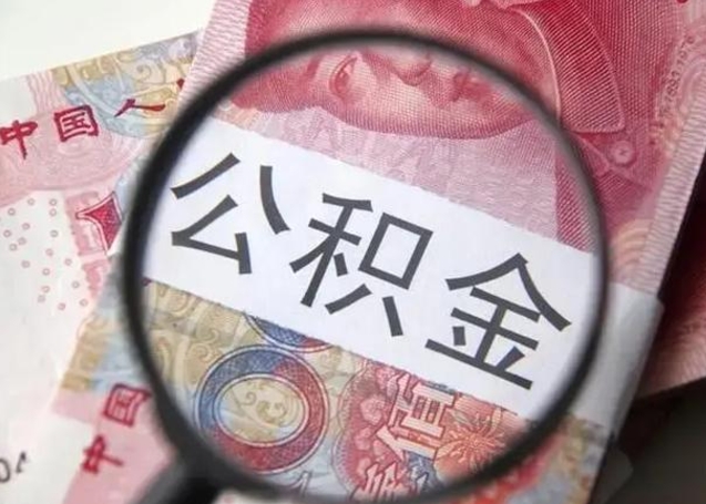 台山取出公积金（2020怎么取公积金）