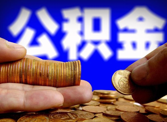 台山离职了怎么把公积金取出来（离职了怎么把公积金全部取出来）